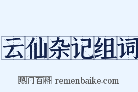 云仙杂记组词是什么意思的图片